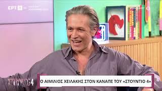 Ο Αιμίλιος Χειλάκης στο «Στούντιο 4» | 17/9/2024 | ΕΡΤ