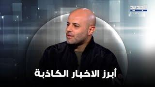 "طيور بطريق محتجزة في نفق ماهر الاسد.. وبابا نويل يضرب مواطنا لبنانياً" أبرز الأخبار الكاذبة