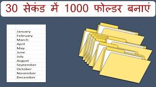 Create 1000 folders in 30 seconds  #microsoftexcel #excel #cmdhami 30 सेकंड में 1000 फोल्डर बनाएं