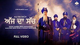 AJJ DA SACH (Lyrical Video) | Dhadi Tarsem Singh Moranwali | Soba Singh Sitara | ANHAD BANI