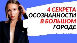 КАК  СТАТЬ ОСОЗНАННЫМ Практики повышения осознанности в психотерапии