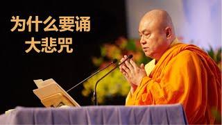 慧律法師開示：為什麼要念「大悲咒」？Why recite the Great Compassion Mantra#慧律法師 #佛教 #大悲咒 #大悲咒水 #觀音菩薩 @高雄文殊講堂-c5m