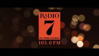 Радио 7 на семи холмах Рязань
