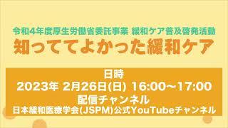 2月26日（日）16時〜　ライブ配信イベント「知っててよかった緩和ケア」〜令和4年度厚生労働省委託事業 緩和ケア普及啓発活動〜