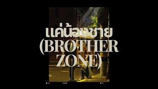 แค่น้องชาย (brother zone) - BUS | Cover by PTK5 & Shogun