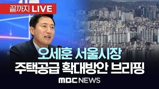 오세훈 서울시장, ‘주택공급 확대 방안’ 브리핑..강남권 그린벨트 해제 유력 - [끝까지LIVE] MBC 중계방송 2024년 08월 09일