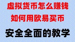 #买比特币推荐##炒币电报群，#中国哪usdt #中国怎么买比特币，#币安登录,#usdt换现金欧易怎么办充值人民币,(手机专业版) 数字币交易，币安币交易平台有哪些。2024年六大最佳泰达币交易所