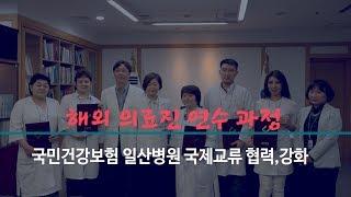 [국민건강보험 일산병원] 해외 의료진 연수 과정