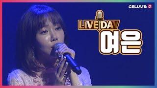 [LIVE DAY] 여은(YEO-EUN) – All Of My Life