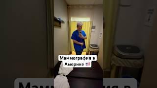 Маммография в Америке #жизньвамерике #америка #сша #жизньвсша #калифорния #сандиего