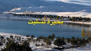 بحيرة تسليت عروسة املشيل بثوبها الابيض الناصع lac tislit