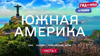 ЗДЕСЬ ЖИЛ ЛЕОНАРДО ДИ КАПРИО | ГИД ОТ ОРЛА И РЕШКИ ПО БРАЗИЛИИ, АРГЕНТИНЕ, ЧИЛИ