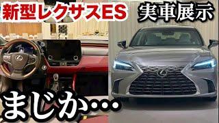 【実車えぐい！】新型レクサスESの内外装がやばすぎる。ビックマイナーチェンジで正統進化！