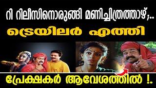 റി–റിലീസിനൊരുങ്ങി മണിച്ചിത്രത്താഴ്; ട്രെയിലർ എത്തി