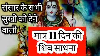 मात्र 11 दिन की संसार के सभी सुखो को देने वाली शिव साधना shiv kripa