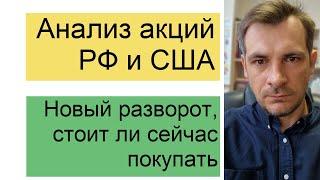 Новый разворот, стоит ли сейчас покупать акции/ Утренний обзор рынка акций РФ и США