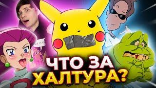 ЧОКНУТЫЕ РУССКИЕ ПЕРЕВОДЫ: ПОКЕМОНЫ, РОБОЦЫП, Люди-икс и не только!