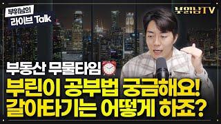 부린이 공부법 / 지방 부동산 공부법 / 돈 없는데 상급지 갈아타기? / 이사 전 층간소음 구별법