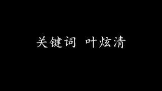 关键词 叶炫清 (歌词版)