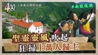 聖靈靈風陸上緊抱 狂掃上百萬人歸主｜福音400恩典台灣(當代台灣2）-GOOD TV NEWS