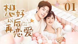 【EngSub】想好以后再恋爱 EP01｜网瘾少年肖战爱上虚拟女友沈月，二人约定甜蜜奔现，女主却突然消失？