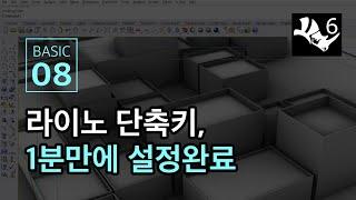 ENG) [라이노 6.0] 08.  라이노 단축키, 1분만에 설정완료