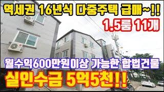 인천 수익형 원룸건물매매 역세권 1.5룸 월수익 600만원이상 가능 !! 다중주택 급매 수익률7%이상 나오는 합법건물입니다