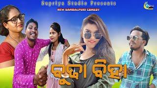 BUDHA BIHAA//New Sambalpuri Comedy #Sumanta bhoi &mili//#Supriya Studio
