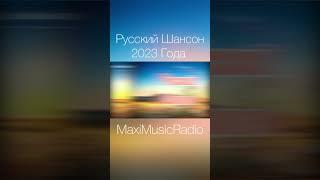 Русский Шансон 2023 Года #музыка #шансон #шансон2023