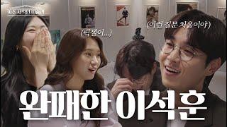 [ENG] 위기의 이석훈? 나한테 이런 질문한 사람은 처음이야! | 썰플리 | 아주 사적인 미술관 EP.02 / 14F
