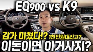 미쳤다! 제발 이거 사세요! 벌써 1천만원대!? 감가 미친 가성비 대형세단 2대!! 제네시스 EQ900 vs 기아 K9 ️100만원 할인까지?