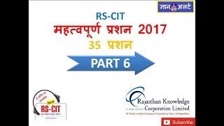 RSCIT 2017 MCQ PART 6 ||  BY GYAN ALERT