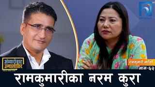 निर्वाचन हारेपछि घमण्ड पोखियो, राम्रै भयो- रामकुमारी झाँक्री #अँध्यारोबाट_उज्यालोतिर | Himalaya TV