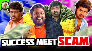 Fake Success Meet Scam Roast | #mrkk #roast #funny #thalapathy #aranmanai4