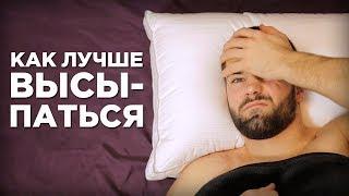 Как лучше спать (и засыпать быстрее): 5 основных советов