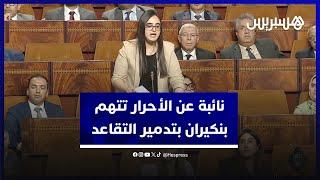 "يتقاضى معاشا بـ7 ملايين".. نائبة عن الأحرار تتهم بنكيران بتدمير نظام التقاعد