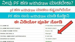 ಪಿ ಎಫ್ withdraw ಮಾಡಬೇಕೇ ಹಾಗಾದರೆ ಈ ವೀಡಿಯೋ ನೋಡಿ | infolife kannada