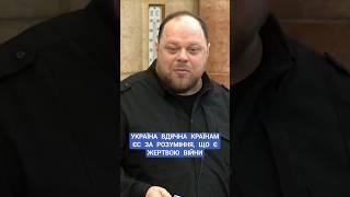 #стефанчук #європа #партнери #підтримка #україна #війна #новини #рада
