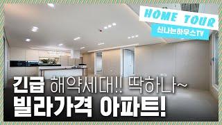 부천아파트긴급해약세대｜인기가많아서 분양이 완료되었던 곳에 로얄층에 딱한세대 긴급해약으로 2년전분양가로 만나볼수있는 최고의 혜택! [고강동10번]