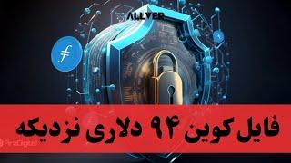 فایل کوین ۹۴ دلاری نزدیکه،حواستو جمع کن