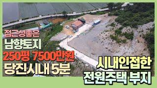 [J031] 당진 정미면 신시리 토지 , 시내 가까운 남향 주택지 / 250평 7500만원 !!