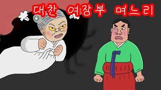 대찬 여장부 며느리와 무당귀신 사당, 신출귀몰 도사 남사고(실존인물 일화), 야담, 민담, 설화, 전설, 옛날 이야기.