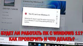 Windows 11 - как проверить, будет ли работать Windows 11 на вашем ПК - TPM 2.0, UEFI и Secure Boot
