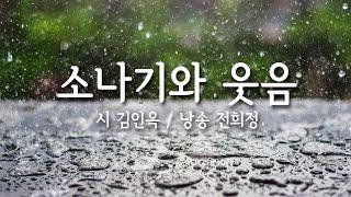 소나기와 웃음 - 시낭송 - 좋은 시낭송 - 좋은 시-poems_with poem