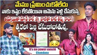 Vamshi's Past & Present: it's Me Power Vamshi & Chandana Exclusive Interview