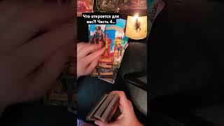 Что откроется для вас?! Часть 4...
