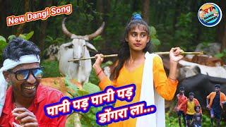 पानी पड़ पानी पड़ डोंगरा ला (डांगी dj mix सॉन्ग) Pani pad Pani pad Dogra la  Song Rt dangi comedy