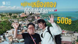 นอนหมู่บ้านเหมืองทอง โบราณกลางหุบเขา ที่พักสุดถูก | ไต้หวัน