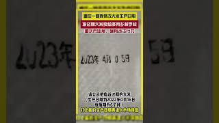 重粮集团酉阳县粮食有限责任公司一粮库将过期应急大米更换包装，重新打码新日期后销往当地一些乡村学校。