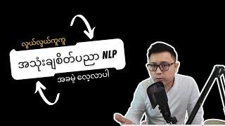 NLP ကို လေ့လာချင်သူတွေအတွက် - NLP Made Easy